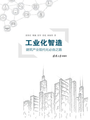 cover image of 工业化智造